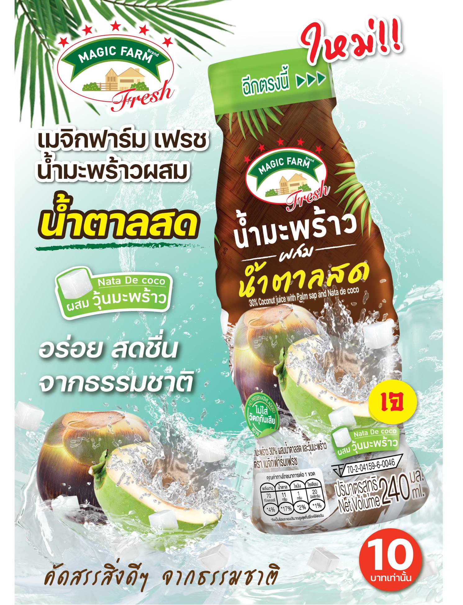 “SNNP”  ส่ง เมจิก ฟาร์ม เฟรช “น้ำมะพร้าวผสมน้ำตาลสด” อร่อยสดชื่น ดับกระหาย คลายร้อน จำหน่ายทั่วประเทศแล้ววันนี้ 
