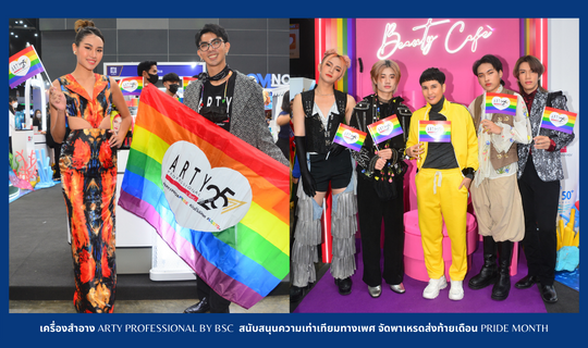 เครื่องสำอาง ARTY PROFESSIONAL by  BSC สนับสนุนความเท่าเทียมทางเพศ จัดพาเหรดส่งท้ายเดือน Pride Month