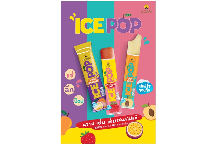 ICE POP ไอศกรีมผลไม้แท้รูปแบบใหม่จากดอยคำ