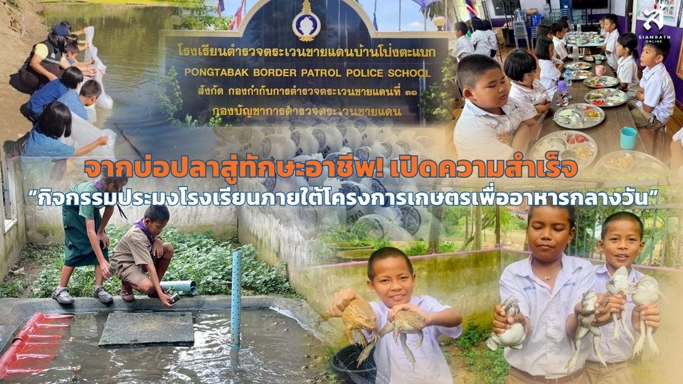 จากบ่อปลาสู่ทักษะอาชีพ! เปิดความสำเร็จ “กิจกรรมประมงโรงเรียนภายใต้โครงการเกษตรเพื่ออาหารกลางวัน” รร.ตชด.บ้านโป่งตะแบก จังหวัดเพชรบูรณ์