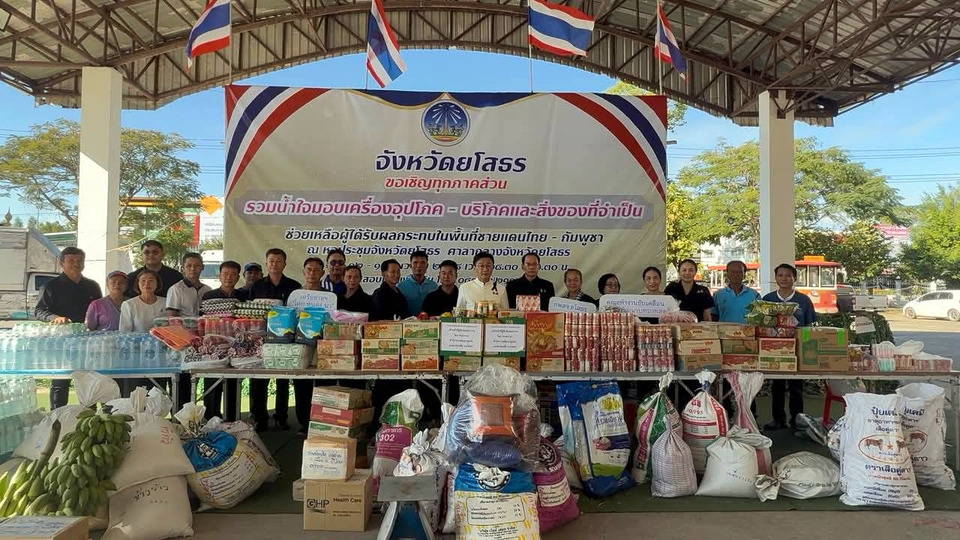 ยโสธรปล่อยขบวนรถบรรทุกส่งสิ่งของจำเป็น ช่วยทหารไทย-ประชาชนชายแดน ไทยไม่ทิ้งกันในยามวิกฤต
