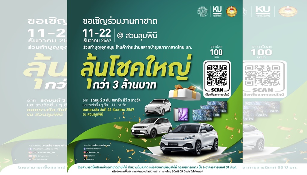 มก.ชวนร่วมทำบุญอุดหนุน สลากบำรุงสภากาชาดไทย มหาวิทยาลัยเกษตรศาสตร์ ลุ้นรางวัลใหญ่มูลกว่า 3 ล้าน