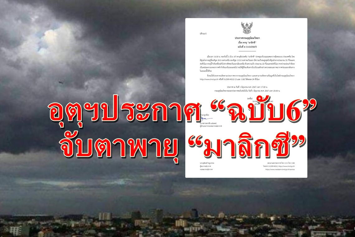 อุตุฯประกาศ “ฉบับ6” เตือนจับตาพายุดีเปรสชัน “มาลิกซี”