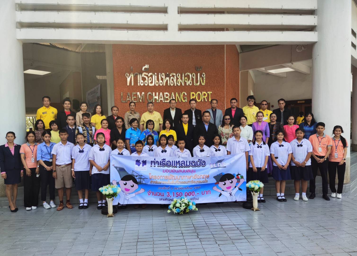ท่าเรือแหลมฉบังมอบทุนพัฒนาภาษาอังกฤษสำหรับเยาวชนต่อเนื่องกว่า60 ล้าน 