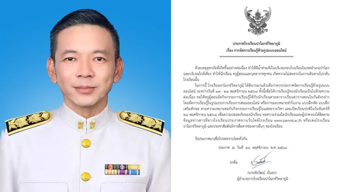 รร.ปาโมกข์วิทยาภูมิ ประกาศเรียนออนไลน์ 17–21 พ.ย. เหตุอุทกภัยหนัก กระทบเดินทางนักเรียน–ครู