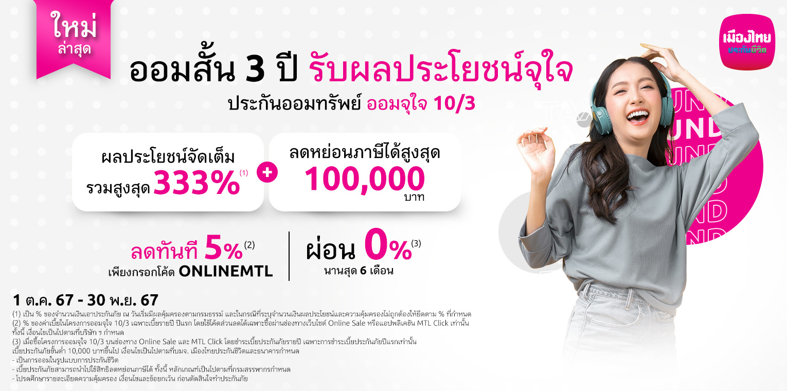 เมืองไทยประกันชีวิต  เปิดตัวประกันออนไลน์ “ออมจุใจ 10/3”