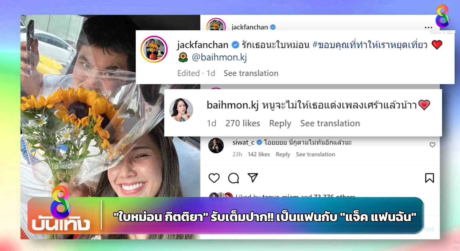 “ใบหม่อน กิตติยา” รับเต็มปาก เป็นแฟนกับ “แจ็ค แฟนฉัน” 