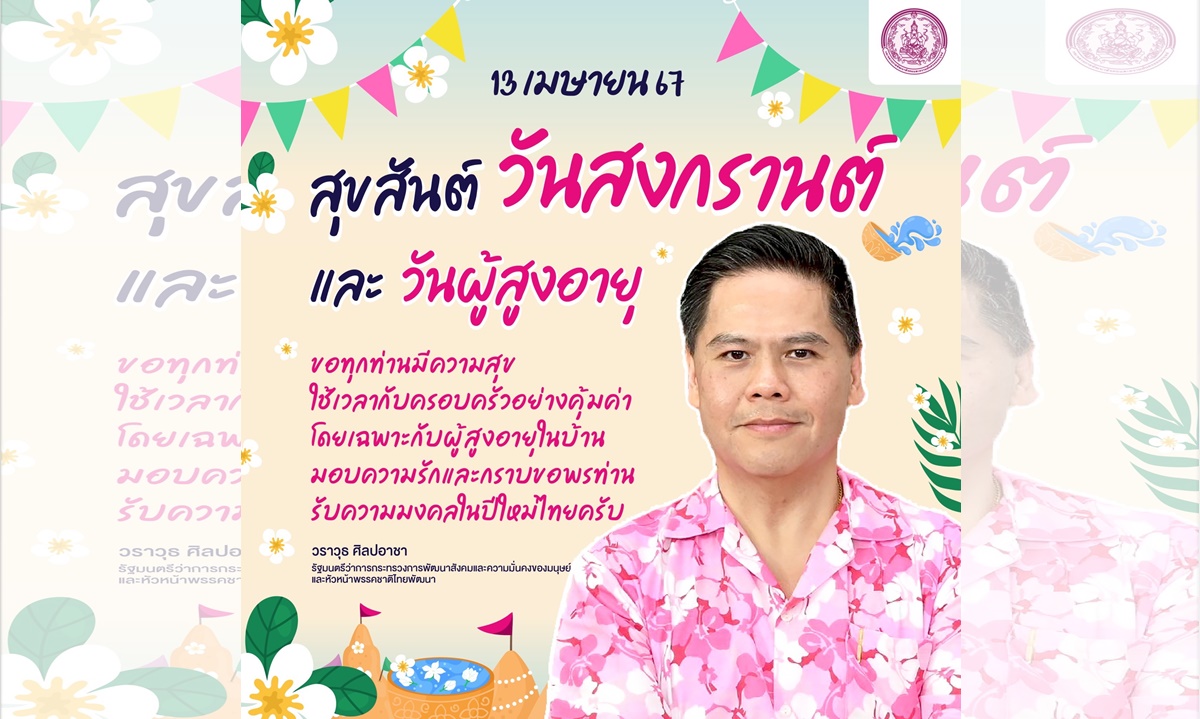 “วราวุธ” ขอพรปีใหม่ไทยให้ทุกคนแข็งแรงทั้งกาย-สติปัญญาร่วมพัฒนาประเทศ ย้ำ ครอบครัวอบอุ่นเป็นเกราะกำบังทุกปัญหาในสังคม