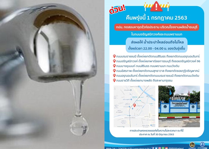 ด่วน!คืนพุธนี้ จรัญฯ-พรานนก น้ำประปาอ่อน-ไม่ไหล 