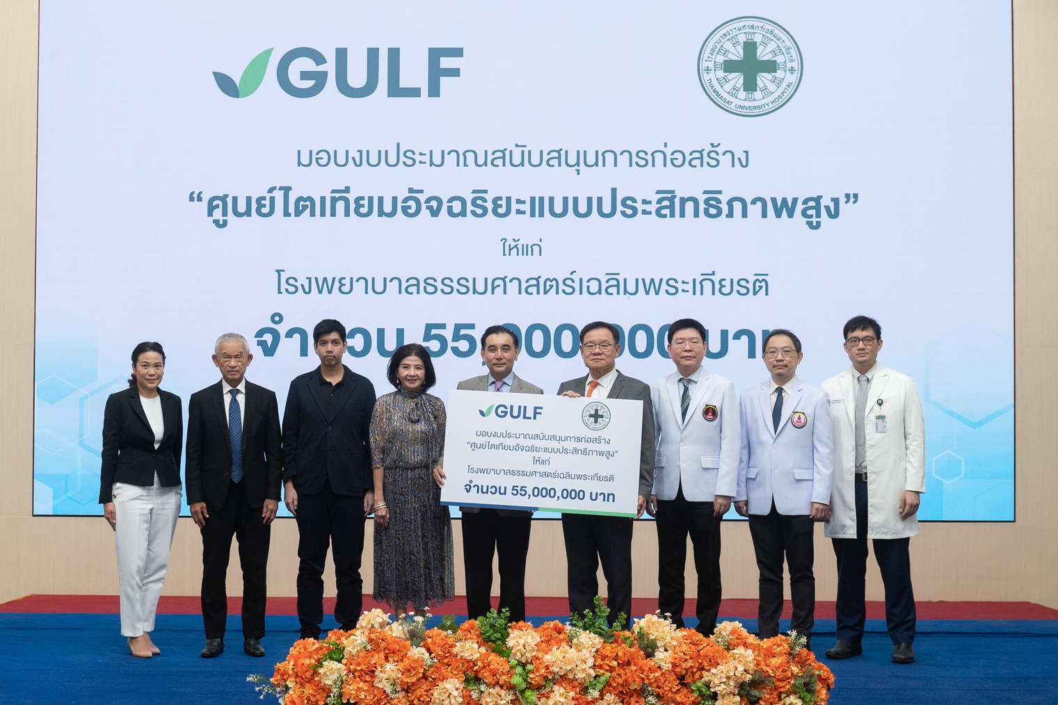 "กัลฟ์" มอบเงิน 55 ล้านบาท สนับสนุนการสร้าง “ศูนย์ไตเทียม” แก่รพ.ธรรมศาสตร์เฉลิมพระเกียรติ