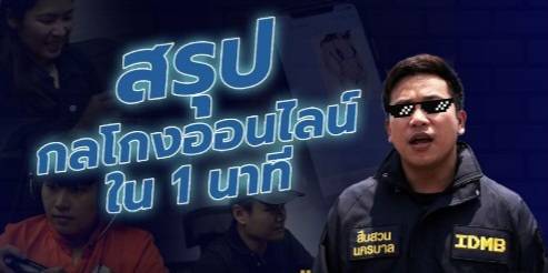 "สืบนครบาล IDMB" เกาะกระแสเพลง "ธาตุทองซาวด์" นำมาคัฟเวอร์สรุปคดีโกงออนไลน์ตลอดปีที่ผ่านมา (มีคลิป)