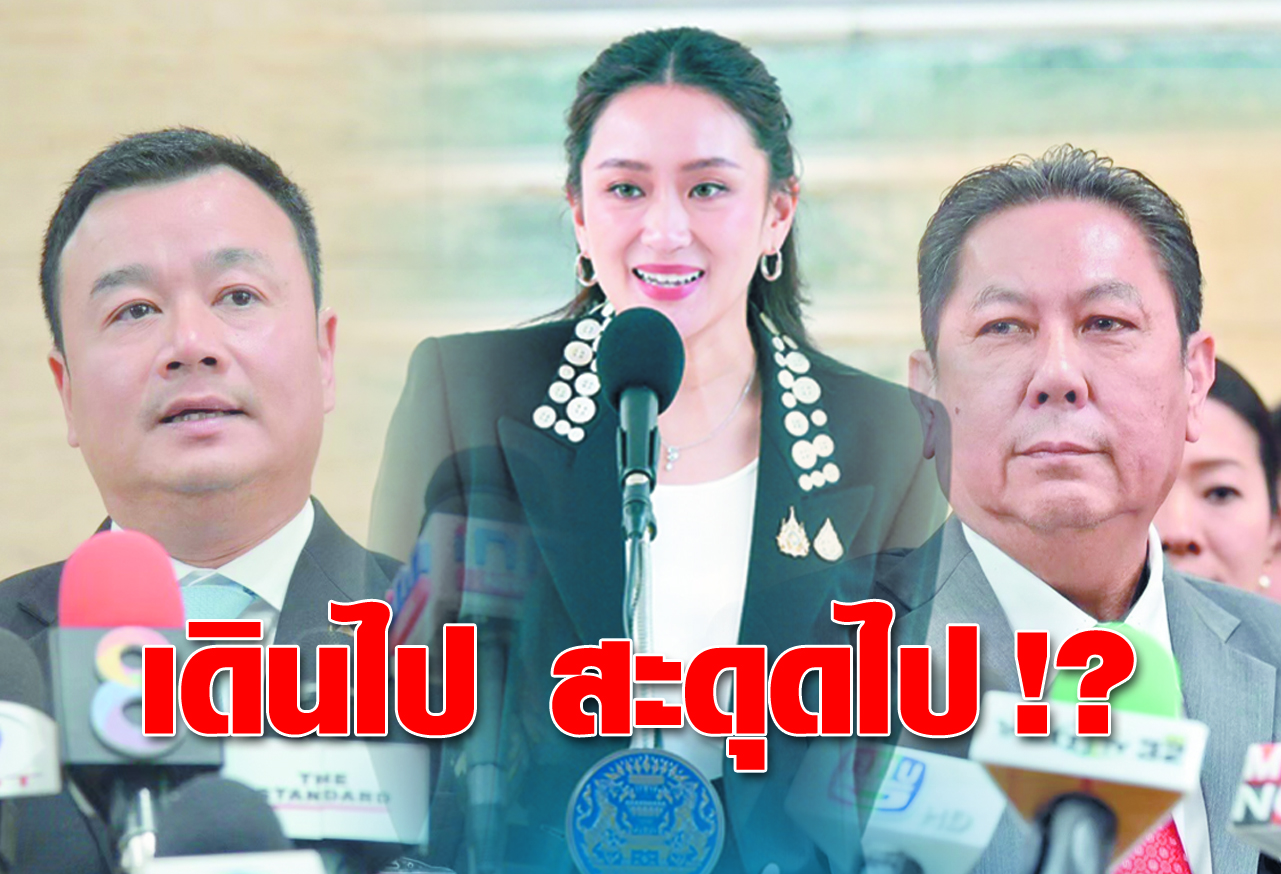  เดินไป สะดุดไป !?