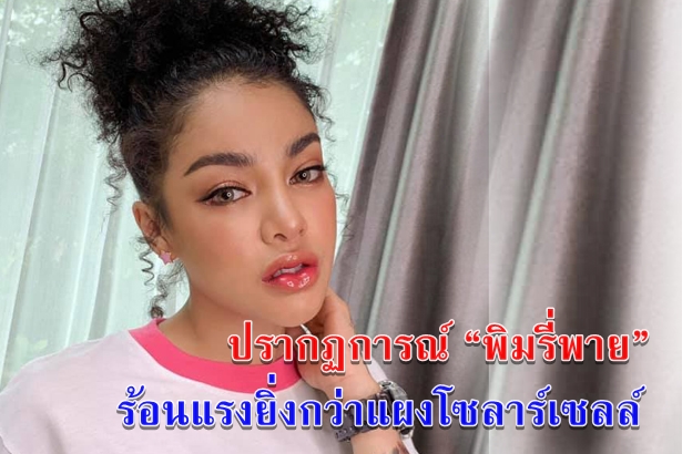 ปรากฏการณ์ “พิมรี่พาย” ร้อนแรงยิ่งกว่าแผงโซลาร์เซลล์
