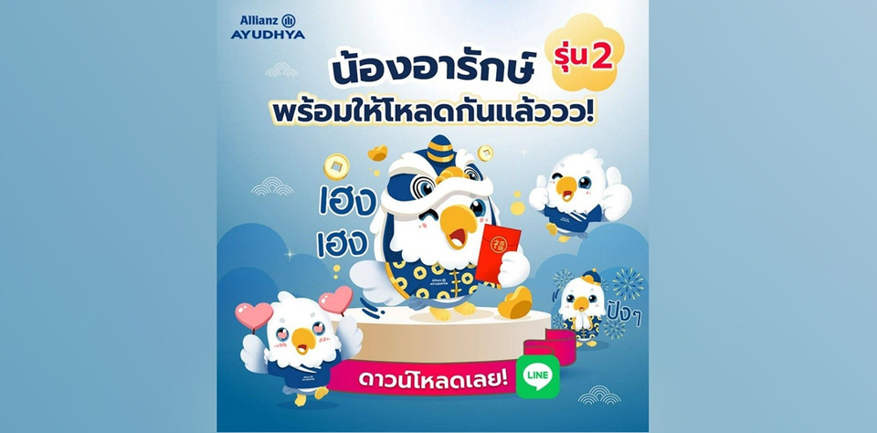 อลิอันซ์ อยุธยา ฉลองตรุษจีน มอบสติ๊กเกอร์ไลน์ “น้องอารักษ์” แทนคำห่วงใย ส่งต่อความคุ้มครองถึงคนไทยทั่วประเทศ 
