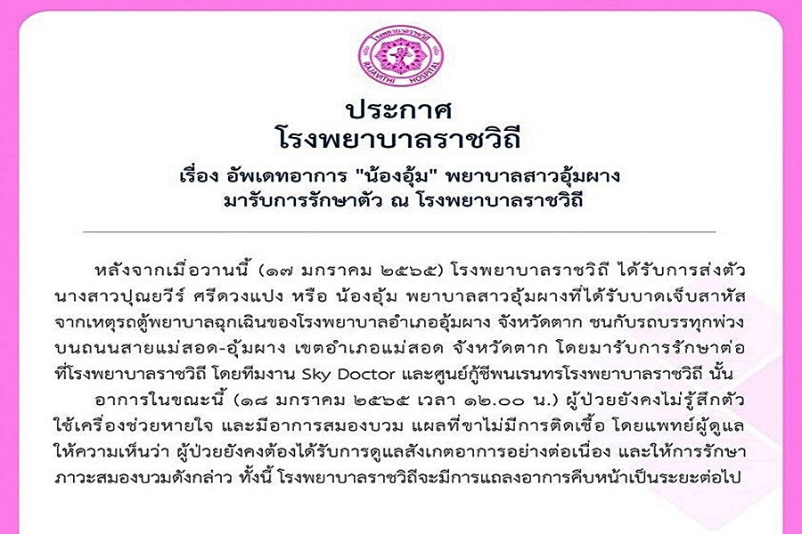 รพ.ราชวิถี เผยอาการล่าสุด "น้องอุ้ม" พยาบาลสาวยังไม่รู้สึกตัว สมองบวม 