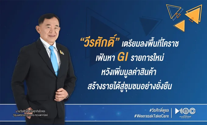 "วีรศักดิ์”ลงพื้นที่โคราช เฟ้นหา GI รายการใหม่เพิ่มมูลค่าสินค้า สร้างรายได้ชุมชน