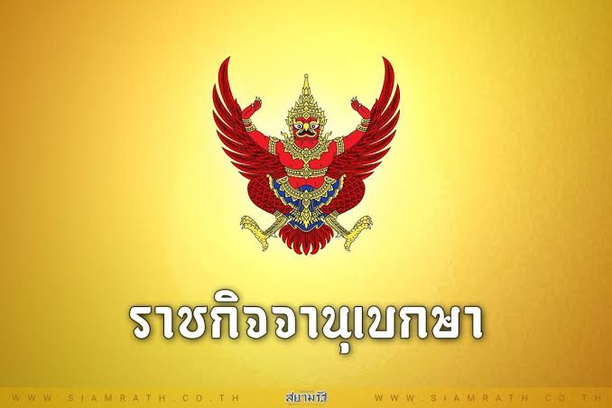 ราชกิจจาฯเผยแพร่ คำแนะนำประธานศาลฎีกา ว่าด้วยแนวทางการใช้โทษอาญา