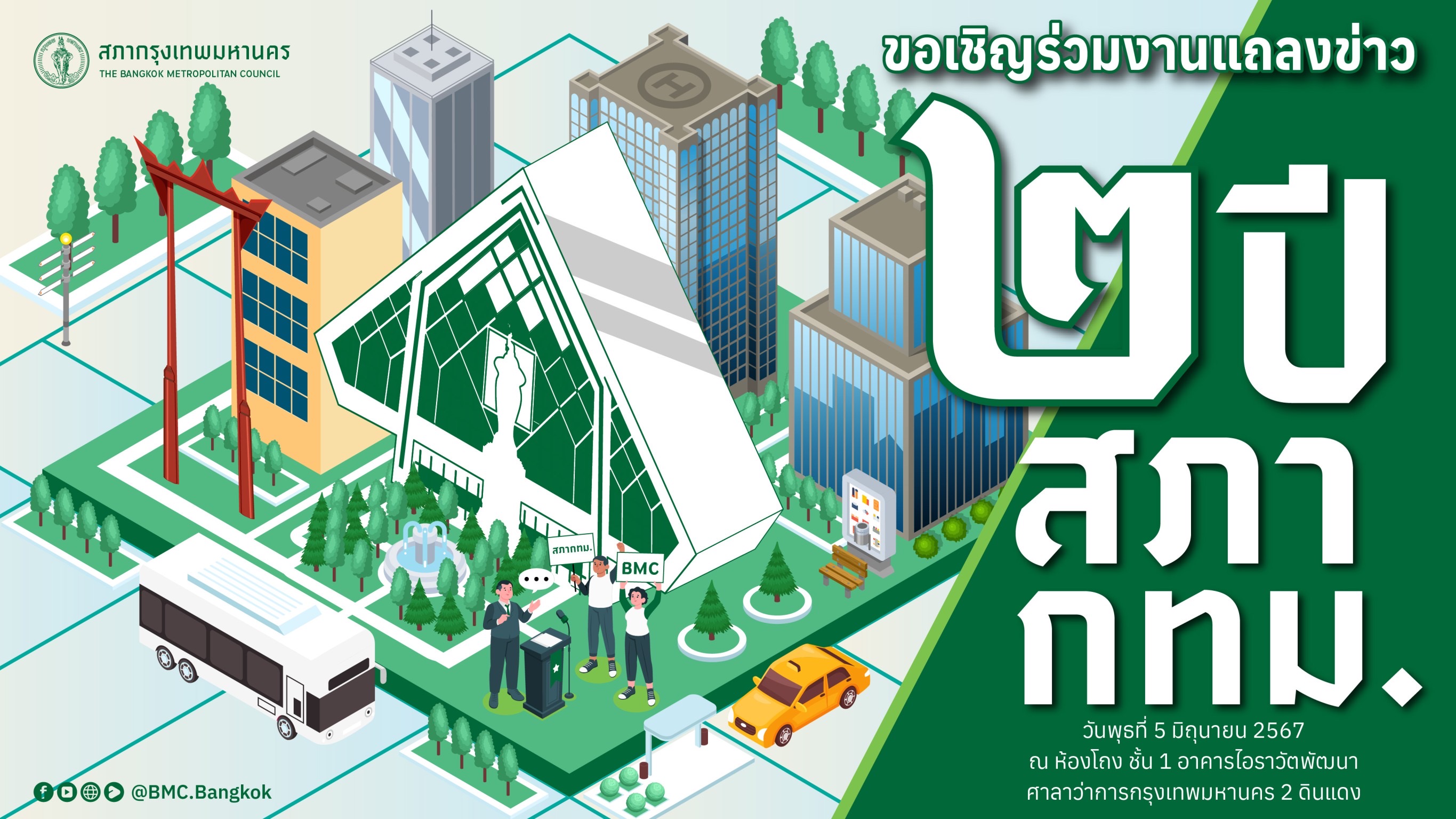 สภา กทม.แถลงผลงาน 2 ปี เปิดโหวตปธ. รองปธ.ชุดใหม่ คาด สก.ลาดกระบัง นั่งปธ.สภาคนต่อไป