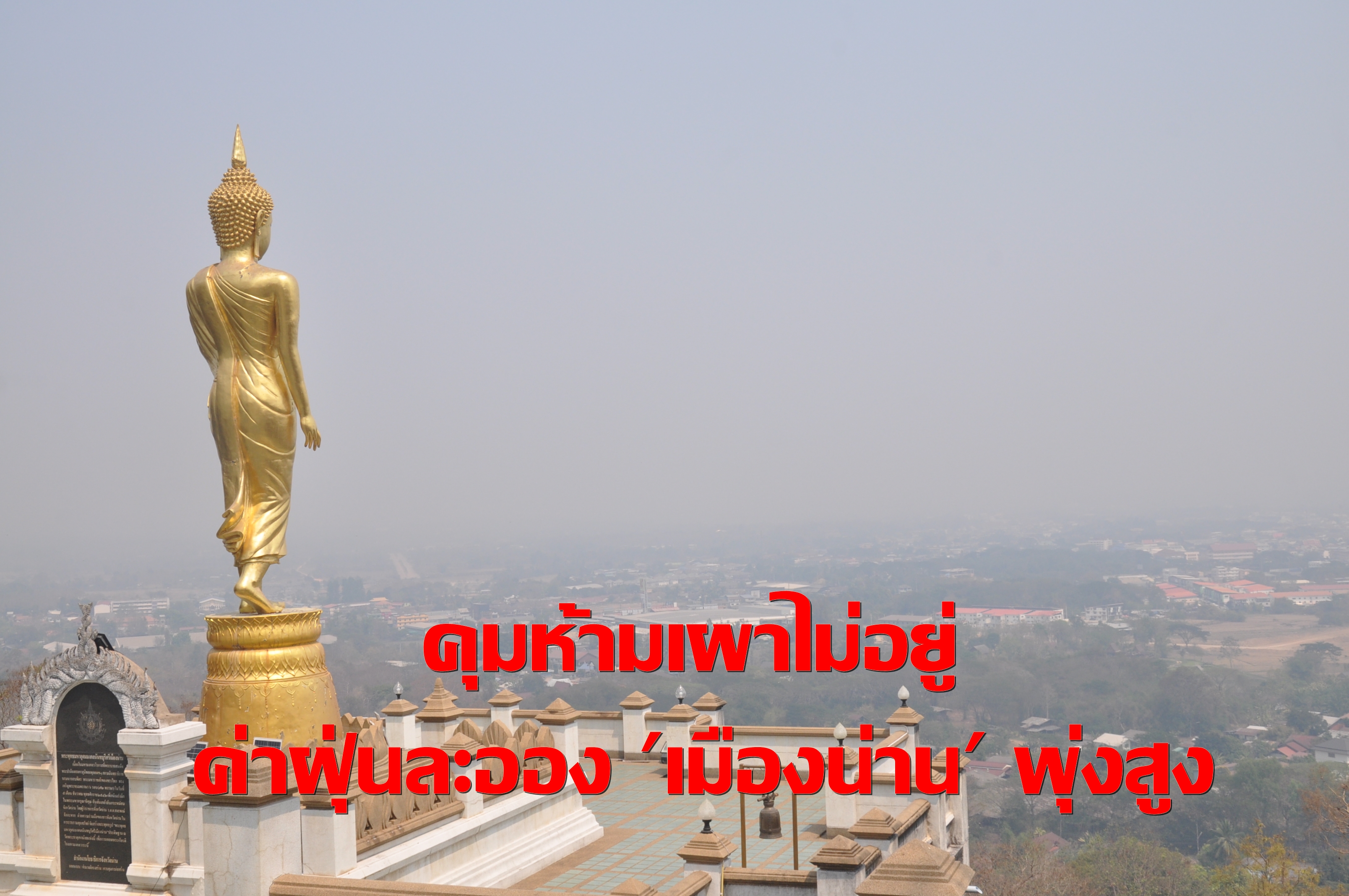 คุมห้ามเผาไม่อยู่  ค่าฝุ่นละอองเมืองน่านพุ่งสูง คุณภาพอากาศแย่ ส่งผลกระทบต่อสุขภาพ