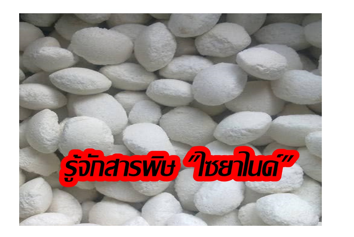 รู้จักไซยาไนด์คือ สารเคมีอันตรายถึงชีวิต...