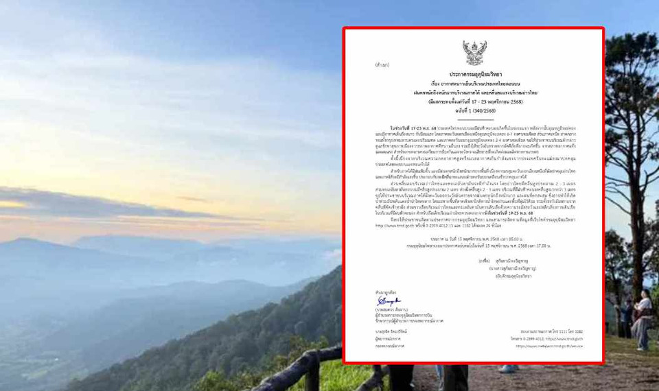 "กรมอุตุฯ" ประกาศ ฉ.1 เตือน 17–23 พ.ย. ไทยตอนบนอากาศเย็นลงฮวบ 2–7 องศา