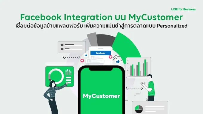 LINE เปิดตัว "Facebook Integration" บน MyCustomer เพิ่มความแม่นยำสู่การตลาดแบบ Personalized