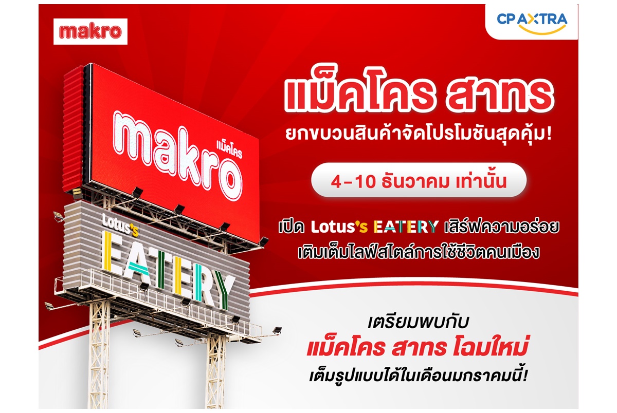 "แม็คโคร สาทร" ยกขบวนสินค้าจัดโปรโมชันสุดคุ้ม!  เปิด Lotus’s Eatery เสิร์ฟความอร่อย เติมเต็มไลฟ์สไตล์การใช้ชีวิตคนเมือง