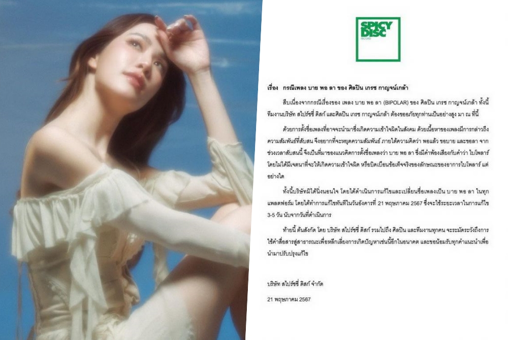 ต้นสังกัดแจงดราม่า "บาย พอ ลา" เพลงใหม่ "เกรซ กาญจน์เกล้า" 