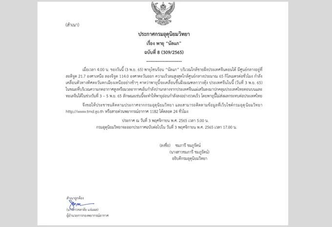 กรมอุตุฯ ประกาศฉบับ 8 ‘พายุนัลแก’ ขึ้นฝั่งมณฑลกวางตุ้ง ประเทศจีน วันนี้ ไม่กระทบประเทศไทย