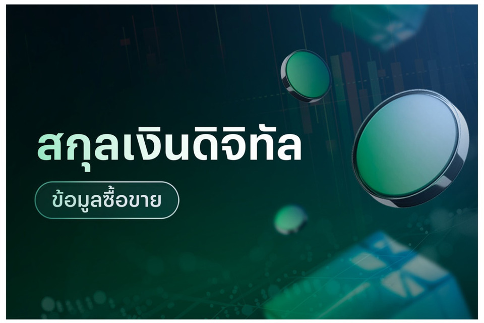 ข้อมูลซื้อขายสกุลเงินดิจิทัล 24/08/69