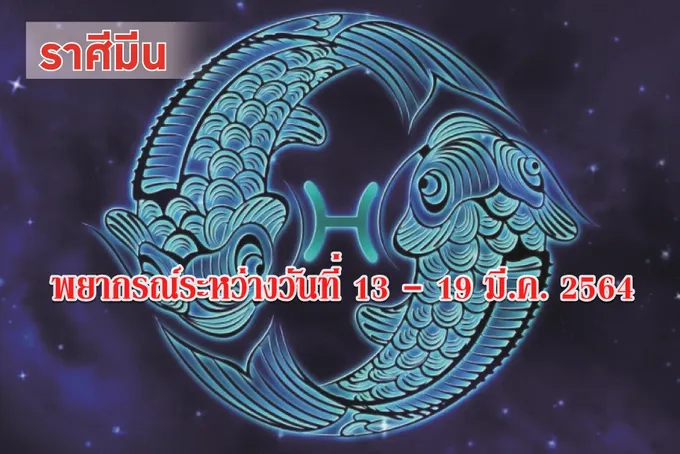 ราศีมีน ระวังเรื่องสุขภาพ
