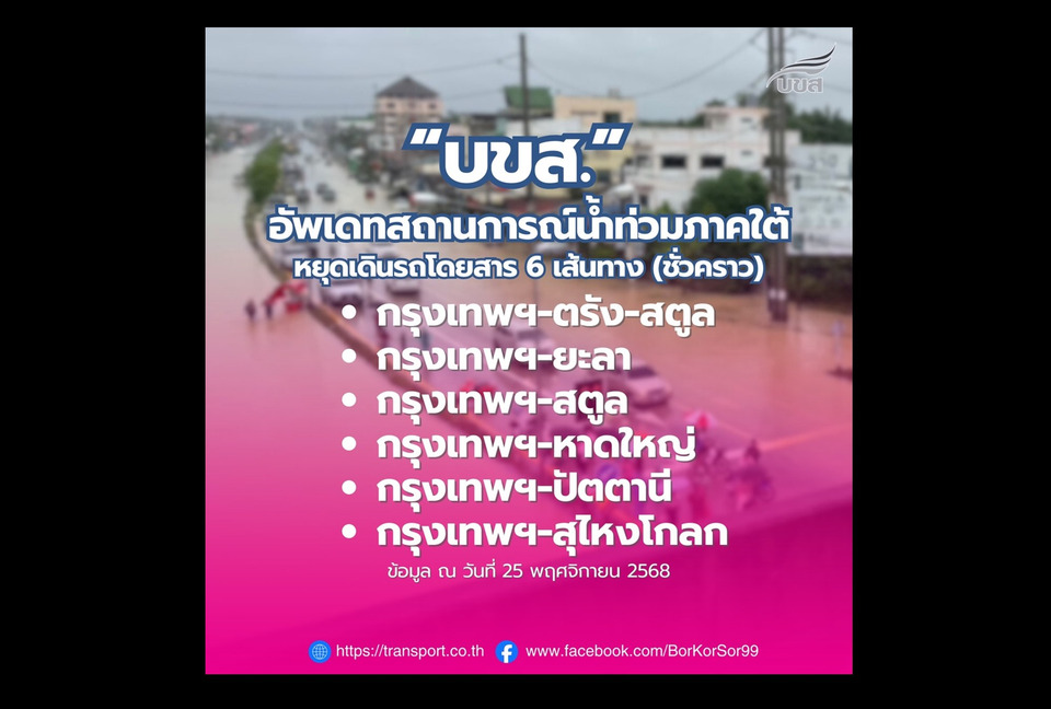 ด่วน! "บขส." ประกาศหยุดเดินรถ 6 เส้นทางภาคใต้ หลังน้ำท่วมหนัก