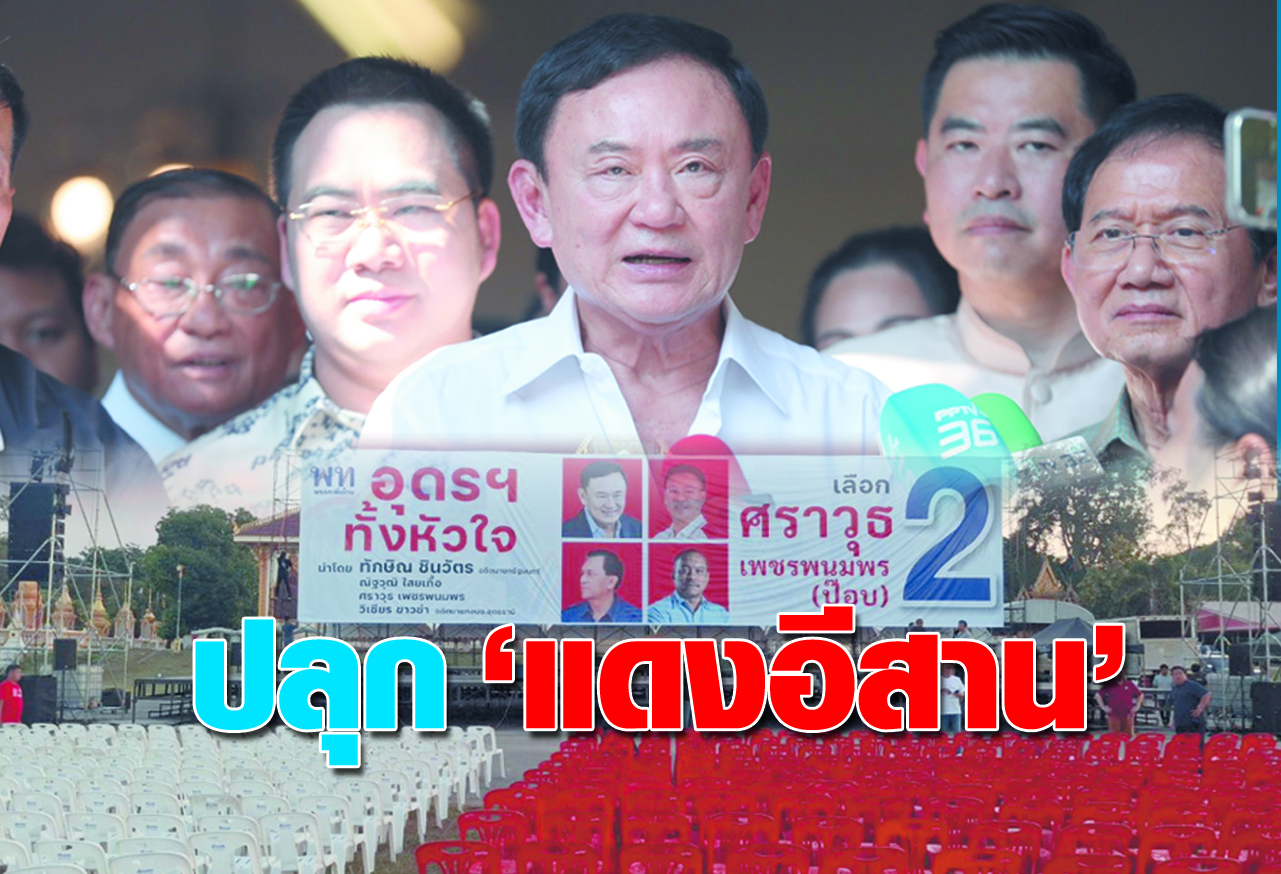  ปลุก “แดงอีสาน” 