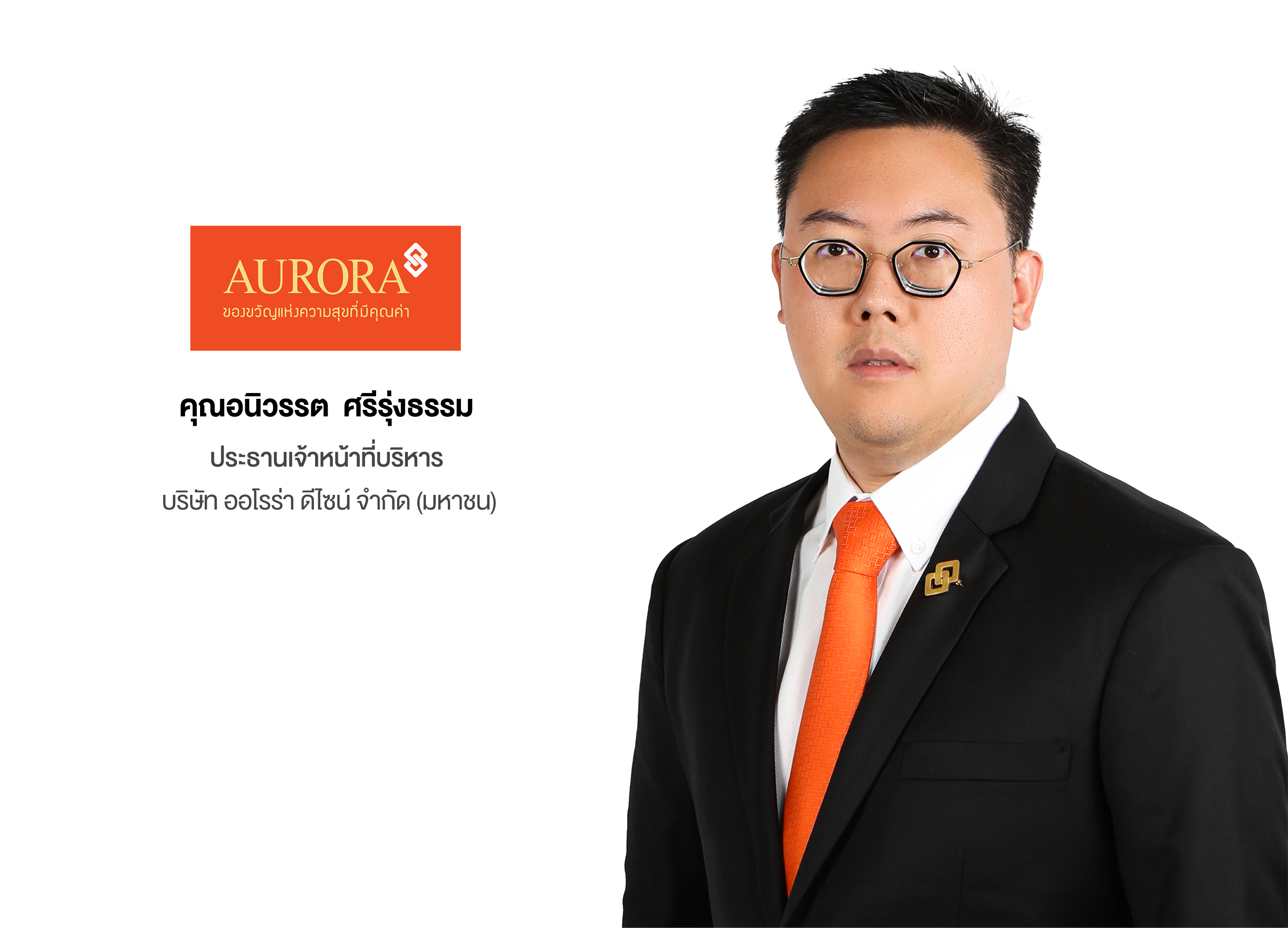 ออโรร่าเสนอขายไอพีโอ 334 ล้านหุ้นl พร้อมเข้าระดมทุนใน ตลท.