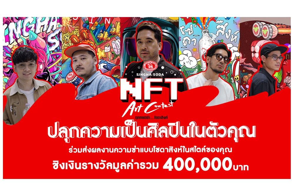 “โซดาสิงห์” ดึง 5 ครีเอเตอร์ NFT ชวนคนไทยประกวดไอเดีย พร้อมดันขายในตลาด NFT โลก
