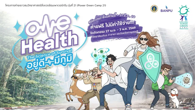 ค่ายฟรี! บ้านปู – คณะสิ่งแวดล้อมฯ มหิดล ชวนเยาวชนสมัคร  Power Green Camp 21 เปิดโลก “One Health” วาระใหญ่ที่วัยรุ่นต้องรู้