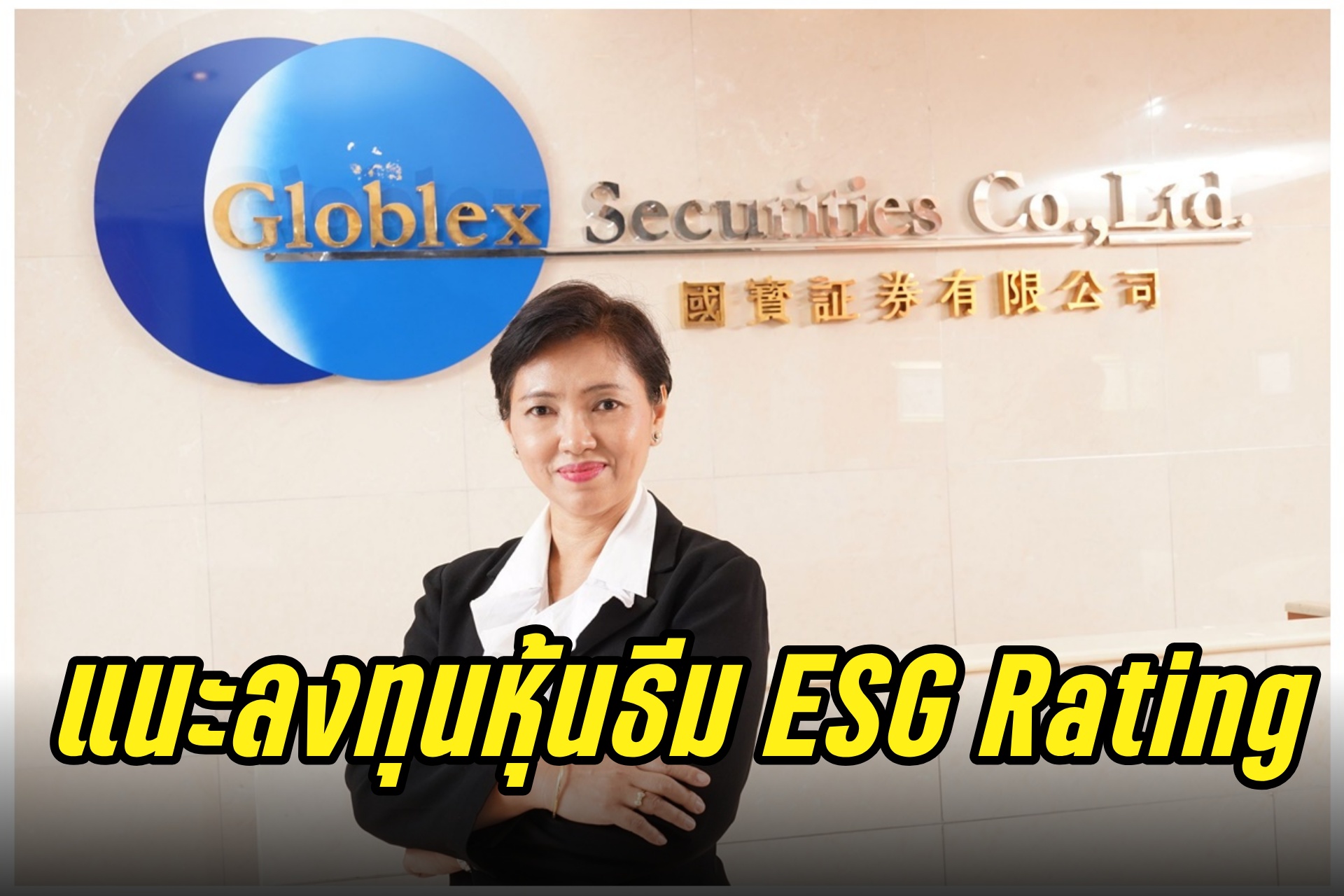 หุ้นไทย Sideway Up การเมืองปลดล็อค ลุ้นมาตรการกระตุ้น ศก.รัฐบาล แนะลงทุนหุ้นธีม ESG Rating