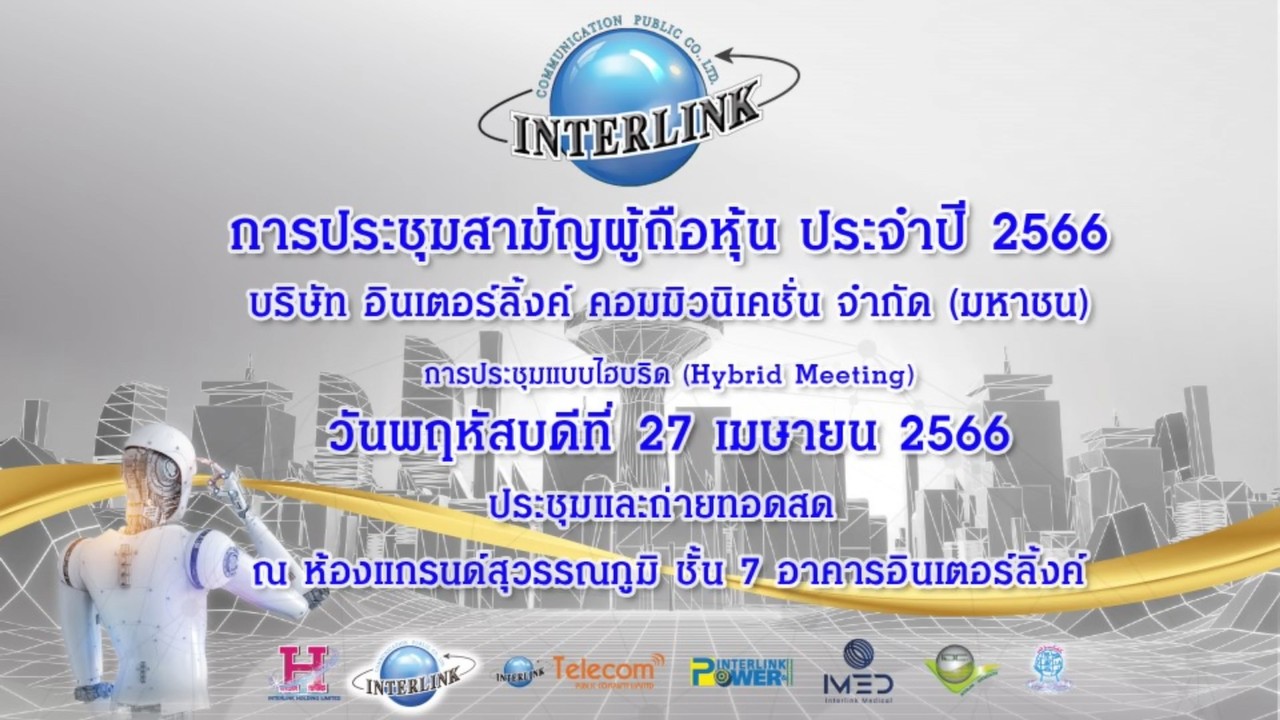 ประชุมผู้ถือหุ้น ILINK ปี 66 โชว์ศักยภาพการเติบโตต่อเนื่องและยั่งยืนตั้งเป้ายอดขายทะลุ 7.4 พันล้าน