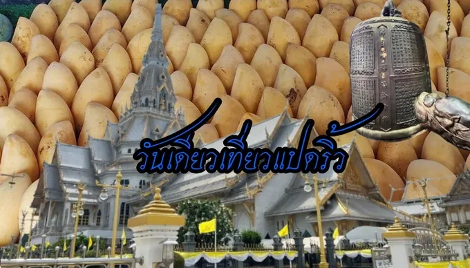 วันเดย์ทริปไหว้พระขอพรหลวงพ่อโสธร  ช็อปชิมงานวันมะม่วงและของดีเมืองแปดริ้ว