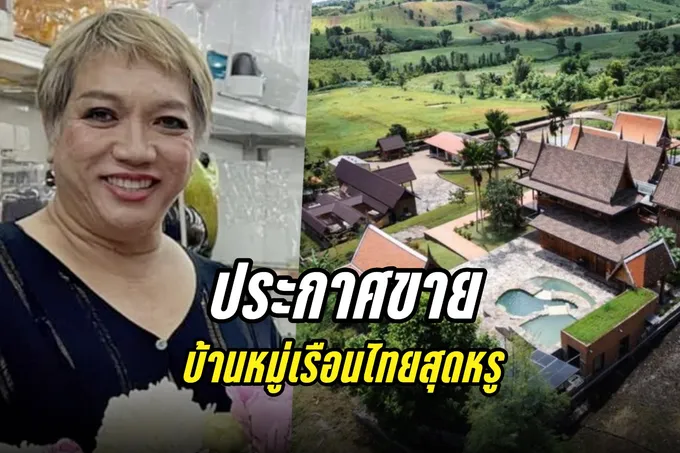 "ครูลิลลี่" ขายบ้านหมู่เรือนไทยสุดหรู หาคนมาซื้อได้ให้1ล้าน