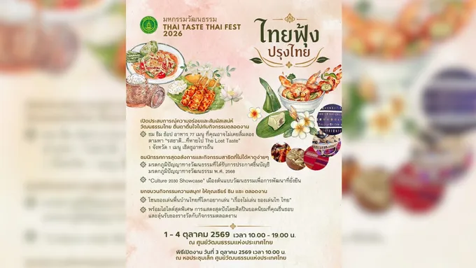 กรมส่งเสริมวัฒนธรรม ชวนเที่ยวงาน “ไทยฟุ้ง ปรุงไทย” สัมผัสเสน่ห์ไทยผ่านรสชาติและสีสันแห่งความสุข