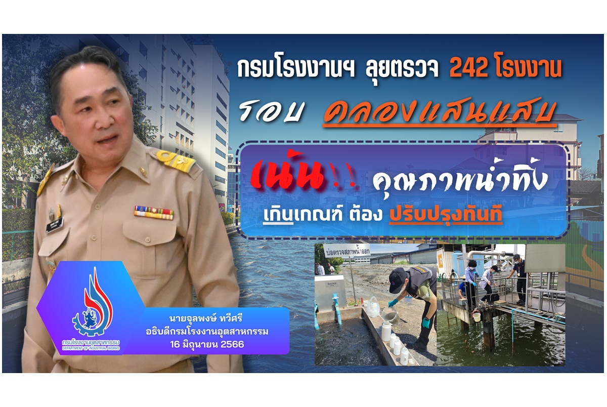 กรมโรงงานฯลุยตรวจ 242 โรงงานรอบคลองแสนแสบ เน้นคุณภาพน้้าทิ้งให้อยู่ในเกณฑ์มาตรฐาน ชี้เกินเกณฑ์ต้องปรับปรุงทันที