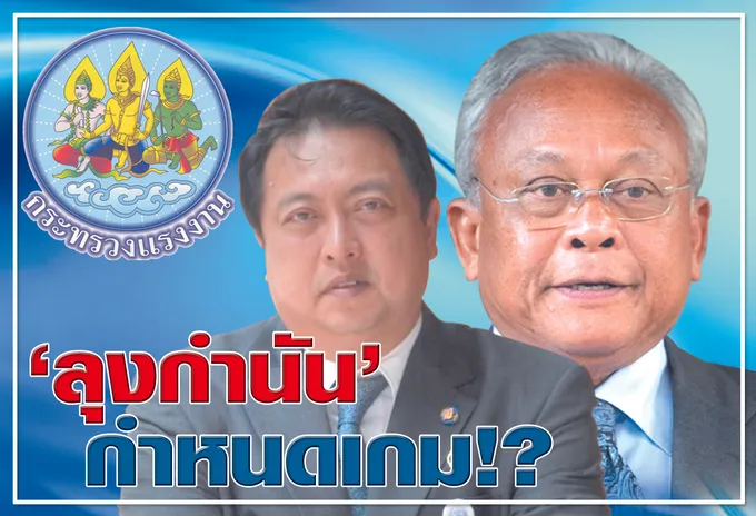   "ลุงกำนัน"   กำหนดเกม !?