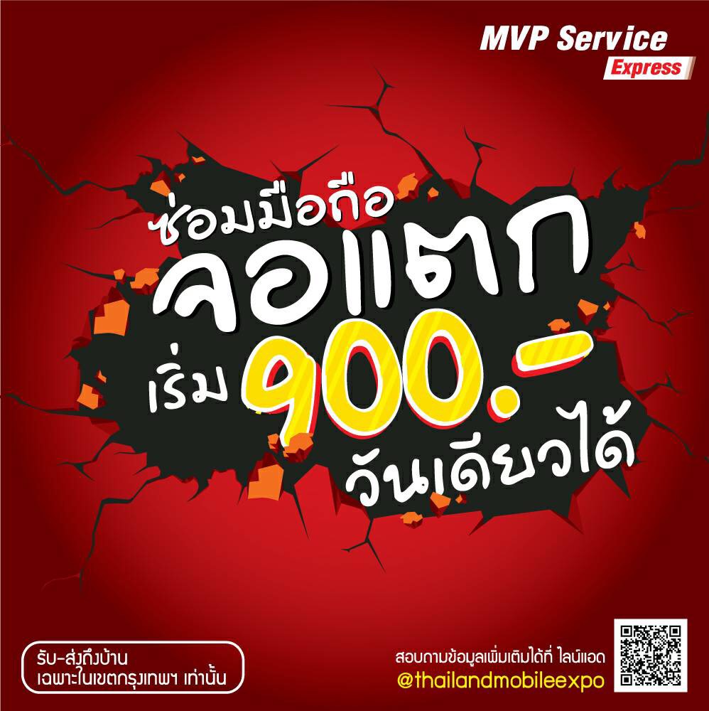 MVP เปิดตัว "MVP Service Express" รับซ่อมจอมือถือ-แท็บเล็ตแตกถึงบ้าน เสร็จภายใน 1 วัน