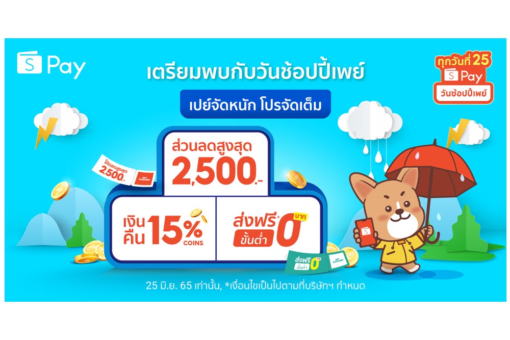 ชี้เป้าดีลเด็ดกับ ‘ShopeePay’ เดือนมิถุนาฯ ชวนเปย์รับ ‘วันช้อปปี้เพย์ ทุกวันที่ 25’