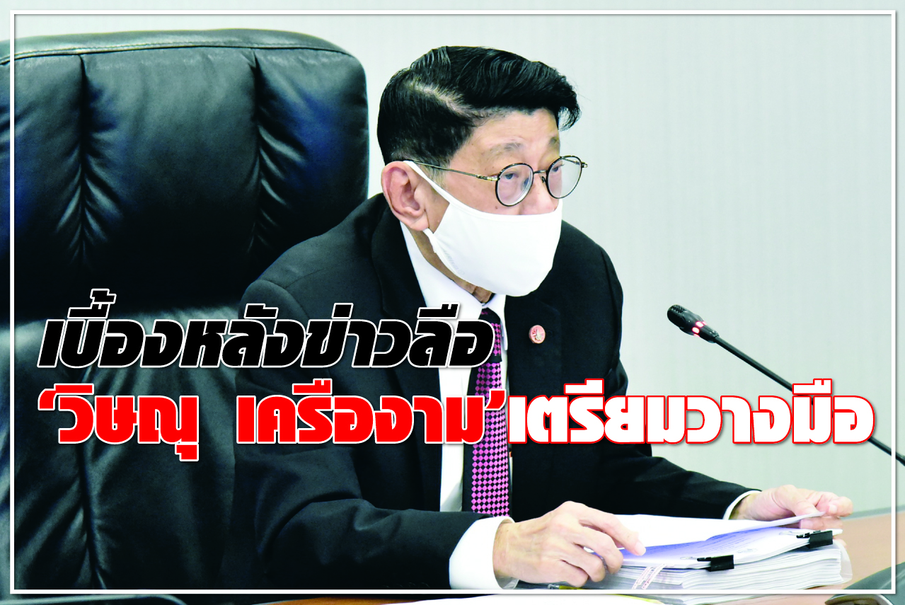 เบื้องหลังข่าวลือ "วิษณุ เครืองาม" เตรียมวางมือ