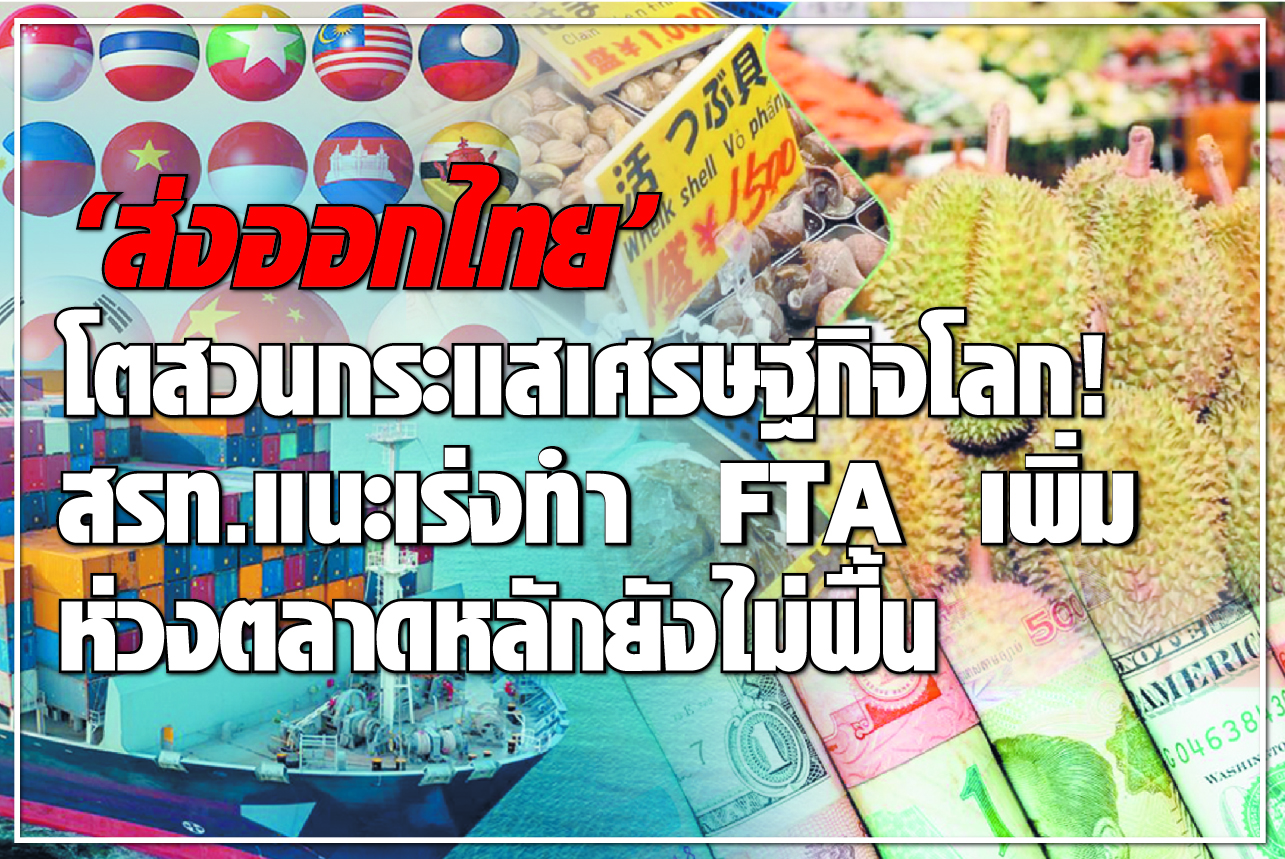 “ส่งออกไทย” โตสวนกระแสเศรษฐกิจโลก! สรท.แนะเร่งทำ FTA เพิ่ม ห่วงตลาดหลักยังไม่ฟื้น 