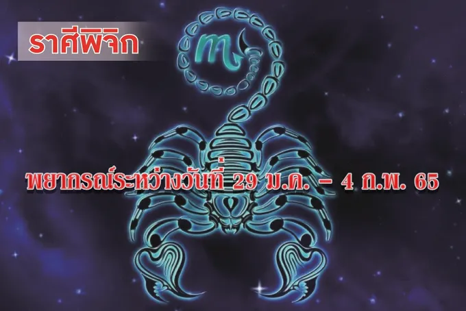 ราศีพิจิก จะเป็นที่ไว้วางใจของผู้ใหญ่และเพื่อนร่วมงาน