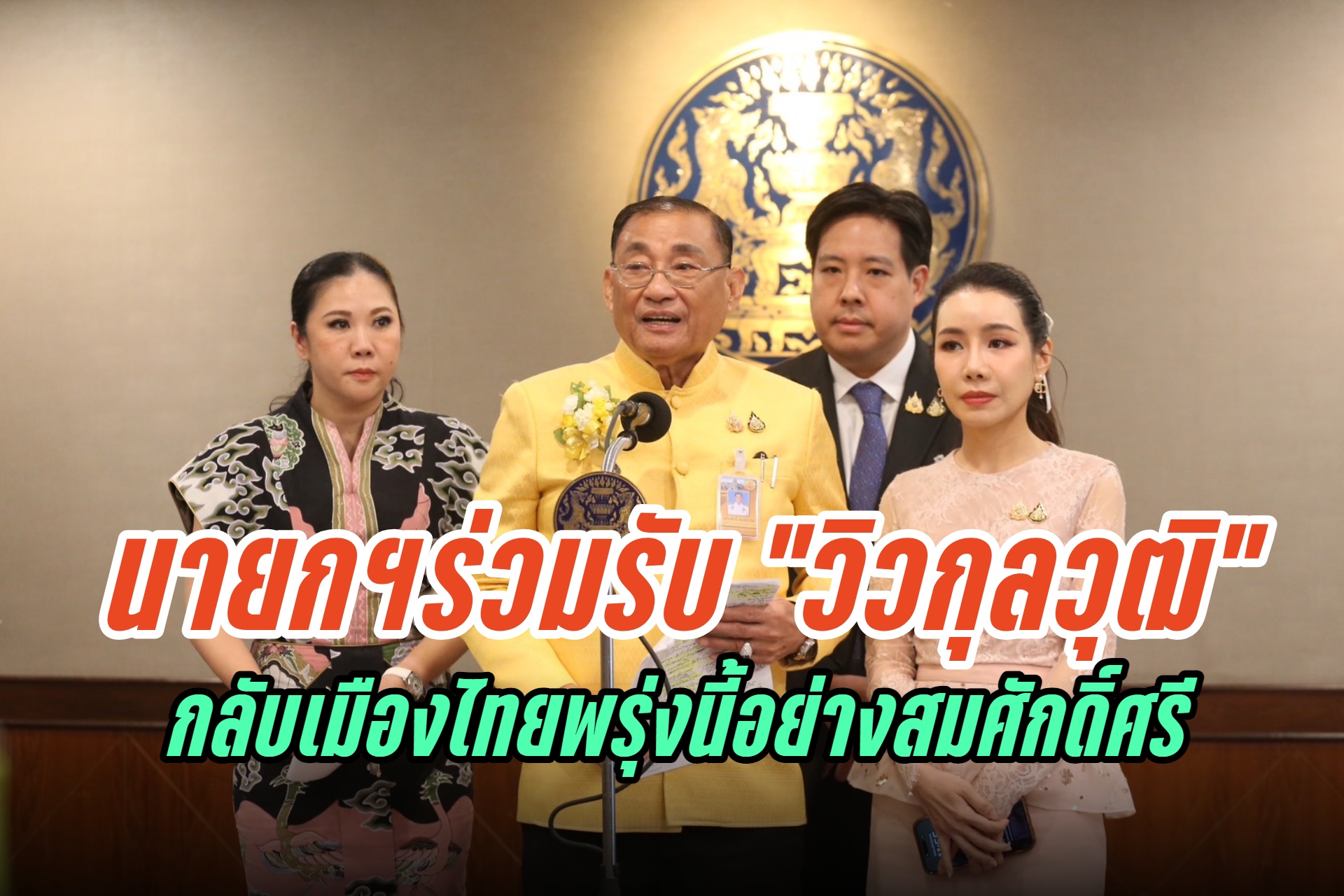 "เศรษฐา" รับ “วิวกุลวุฒิ” กลับไทยพรุ่งนี้ จัดแห่ต้อนรับสมศักดิ์ศรี คนไม่ได้เหรียญให้เงินขวัญถุงคนละ 100,000 บาท