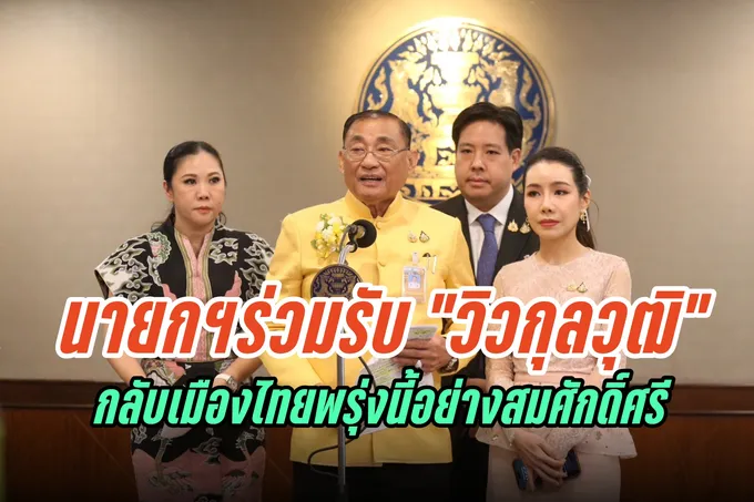 "เศรษฐา" รับ “วิวกุลวุฒิ” กลับไทยพรุ่งนี้ จัดแห่ต้อนรับสมศักดิ์ศรี คนไม่ได้เหรียญให้เงินขวัญถุงคนละ 100,000 บาท